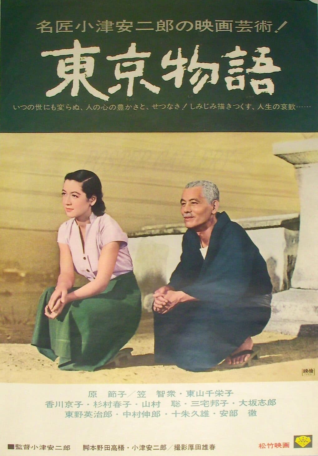 Color movie poster with writing in Japanese and photograph of young woman and elderly man, both squatting down and looking into the distance.